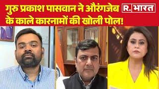 Aurangzeb controversy: Guru Prakash Paswan ने औरंगजेब के काले कारनामों की खोली पोल!   | R Bharat