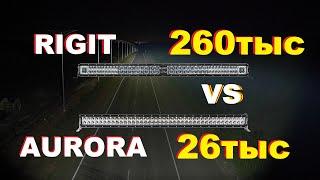 led балка RIGID ADAPT против Aurora D1, Новая модель Aurora серия D8