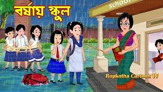 বর্ষায় স্কুল Borshai School | Cartoon Bangla Cartoon | Borshai Biryani Pagol Bou Rupkotha Cartoon TV