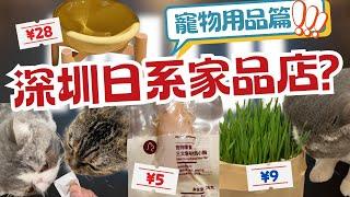 [Eng Sub] Shenzhen TourMuji in Shenzhen! Big sale on pet supplies! As low as ¥5~