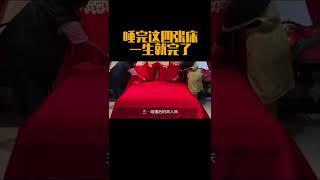 据说睡完这四张床，这一生就完了，看看你睡几张了