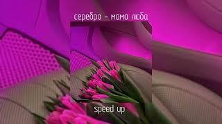 серебро - мама люба | speed up