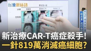 CAR-T療法! 號稱人類消滅癌症最重要里程碑 一針819萬消滅癌細胞? 長生不老可能實現? 台灣基因研究突破 "橙皮素"成回春的關鍵｜主播 苑曉琬｜【台灣新思路】20240930｜三立iNEWS