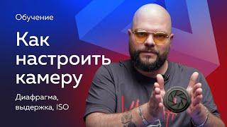 Как правильно настроить камеру новичку. Универсальная инструкция. Обучение от Фотосклад.ру