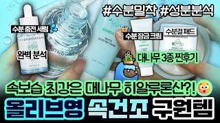 올영 속보습 충전 찐템으로 입소문난 브링그린 유명템 대나무 수분세럼찐후기&성분분석ㅣ대나무 토너패드, 크림 후기ㅣ사용꿀팁ㅣ올영 속수분세럼ㅣ속건조템ㅣ수분진정ㅣ화잘먹ㅣ브링그린 한교동