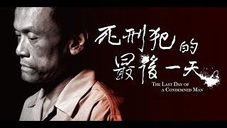 【一分鐘看好戲】褶子劇團│《死刑犯的最後一天》