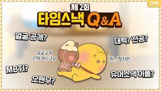 얼굴 공개? 대학? 전공? 유머스낵 어플? 오팬무..? 제 2회 타임스낵 Q&A!!