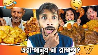 এরা মানুষ না রাক্ষস  | Worst Eating Show Ever | Bengali Food Challenge Video | @BadmasBipua