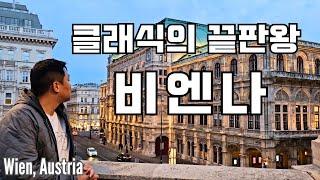  비엔나 오페라하우스 직관이 2만원?  클래식과 현대가 만나는 도시 | Vienna, Austria