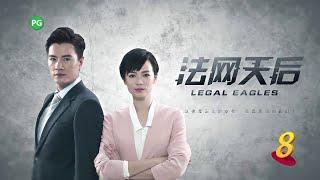 Legal Eagles 法网天后 - Ep 1