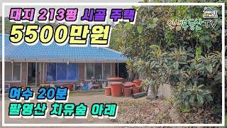 (계약취소 재업로드) 여수 20분 거리! 다도해 해상국립공원 팔영산 치유의 편백숲 아래 대지 213평 시골 주택 매매