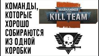 [Kill Team] Команды из одной коробки