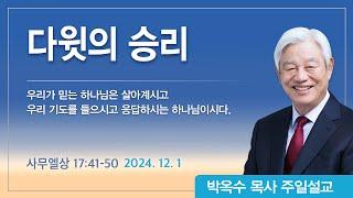 다윗의 승리 | 2024년 12월 1일 | 박옥수목사 | 기쁜소식강남교회