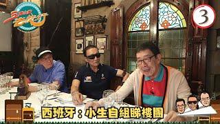 TVB飲食旅遊 | 西班牙旅遊 | 小生自組睇樓團 | 三個小生去旅行 #03 | 謝賢、胡楓、Joe Junior | 粵語中字 | TVB 2013