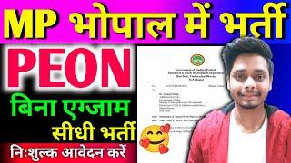 लो आ गई PEON की बम्फर भर्ती  mp high court peon bharti update 