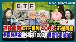 勞保勞退可領1000萬 長壽化是關鍵 ！抓住趨勢 ETF獲利400%不是問題！【#解鎖人生大小事】feat.嫺人 EP97   @MoneyWeeklyLife