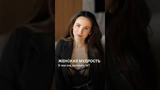 Женская мудрость. Какая она? Делюсь секретом, как построить счастливые отношения? Смотри видео