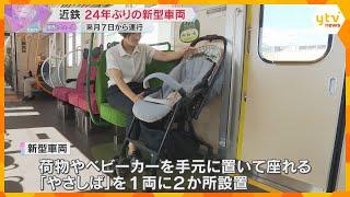 大型荷物やベビーカーも手元に置いて座れるスペースも　近鉄が来月運行開始の新型車両を公開　