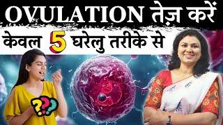 ऑव्यूलेशन तेज करे केवल 5 घरेलू तरीक़े से, कैसे ? Ovulation Tips to get pregnant- Youtube Saheli