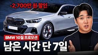 BMW 최대 할인은 "시간 싸움" 벤츠 때문에 조급해진 BMW, 역대급 10월 프로모션 공개