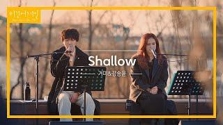 GUMMY (거미) x KANG SEUNG YOON of WINNER (강승윤) - SHALLOW (A Star is Born OST)