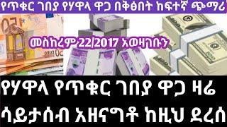 ጉድበል ወሎ የጥቁር ገበያ የሃዋላ የምንዛሬ ዋጋ በጣም ጨመረ አዘናግቶ ከዚህ ደረሰ የሪያል ዶላር ዲርሃም Currency exchange rate