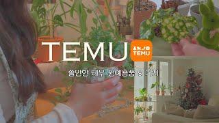 테무깡 식집사가드닝 쓸만한 원예용품 9가지 추천 /9 cost-effective Temu gardening items