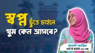 স্বপ্ন ছুঁতে চাইলে ঘুম কেন আসবে DU B Unit 153th || Department of English