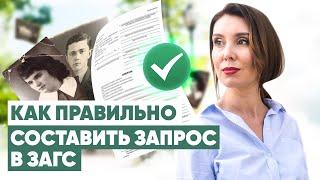 Как подать запрос о своих предках в ЗАГс и получить справку?