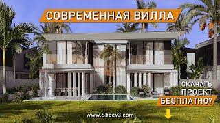 ПРОЕКТ СОВРЕМЕННОЙ ВИЛЛЫ | скачать проект бесплатно | дом с плоской крышей и бассейном