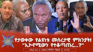 የታወቀው የልዩነቱ መሰረታዊ ምክንያት! "ኢኮኖሚውን የተቆጣጠረ...?"