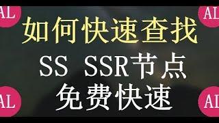 快速查找，免费SS或SSR节点，轻松翻墙，永不被封