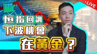 恆指回調，下波機會在黃金？｜學習孤芳自賞，遠離閒雜燥音【Live 我要炒期貨】2024/10/15 #恒指 #黃金