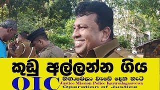 කුඩු හොයන්න ගිය ඕ අයි සී Justice Mission Police Karuvalagaswewa  Rowan Production -Gossip-News