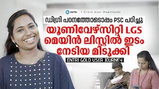 21ാമത്തെ വയസ്സില്‍ ആദ്യ പരീക്ഷയിൽ തന്നെ സ്വപ്നനേട്ടം | PSC Toppers | Entri Success story| Kerala PSC