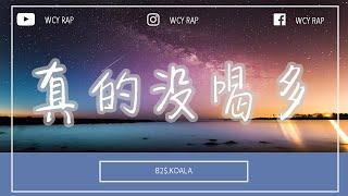 B2$,KOALA - 真的没喝多「前天见面的女孩都说我有个好身体 过了那么久我才知道酒精是我生命」【動態歌詞/Lyrics Video】#B2$ #KOALA #真的没喝多 #動態歌詞