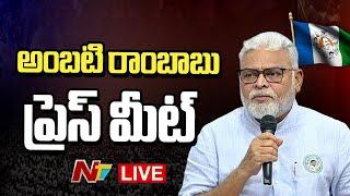 Ambati Rambabu Press Meet LIVE : Ambati Rambabu Press Meet | Ntv