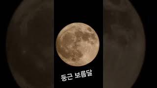 2024년 최고의 보름달 감상!#마음에 여유를#행복