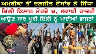 Delhi Chalo Andolan | Farmers Protest Delhi | Farm Laws | Diljit Dosanjh | Sanjha Punjab Tv |