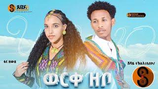 Fana Zewud & Shushay Tklit  "ወርቀ ዘቦ " ፋና ዘዉደ + ሹሻይ ተኸሊት (ሲስኮ)ሓዱሽ ባህላዊ ትግርኛ ደርፊ 2017