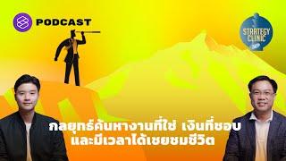 Career Strategy กลยุทธ์ค้นหางานที่ใช่ เงินที่ชอบ และมีเวลาได้เชยชมชีวิต | Strategy Clinic EP.11