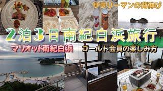 夏の南紀白浜、自然満喫の旅　  温泉・海・サイクリング…etc　【マリオット南紀白浜】