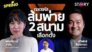 พรรคประชาชนแพ้เลือกตั้ง 2 ครั้งติด วิกฤตศรัทธาสั่นคลอน l STORY LIVE EP.66