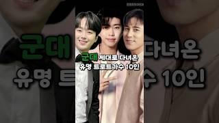 군대 제대로 다녀온 유명 트로트가수 10인