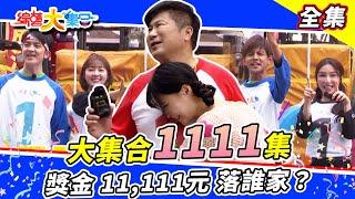 【綜藝大集合】大集合11111集登場！獎金一萬元落誰家？瓜哥：元元是節目的主軸！一比鴨鴨每次都有人在演？  2023.5.7  @FTV_Show