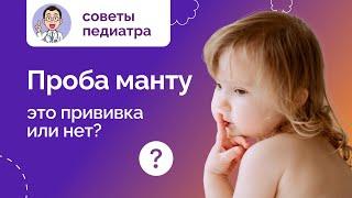 Проба Манту это прививка или нет. Рассказывает медцентр Неббиоло