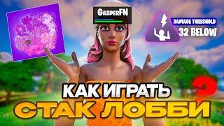 КАК ПРАВИЛЬНО ИГРАТЬ СТАКНУТЫЕ ЛОББИ | gasperfnm