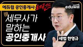 세무사에서 공인중개사 1위 교수까지 현직 세무사가 말하는 공인중개사는?｜공인중개사 부동산세법 한영규 교수｜에듀윌 공인중개사