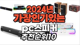 가성비 최고 pc스피커 2024년 추천 Top10