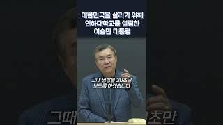 대한민국을 살리기 위해 인하대학교를 설립한 이승만 대통령 | 정동수 목사
